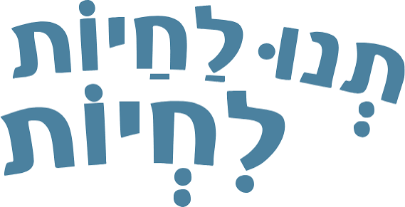 תנו לחיות לחיות